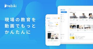 現場教育の課題を動画技術で解決するSaaS