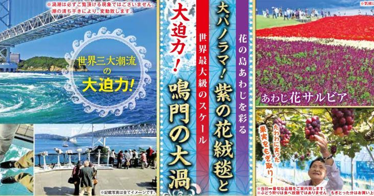 STEPトラベル過去ツアー紹介「鳴門の渦潮と淡路花さじきの旅」 | 株式会社STEPトラベル