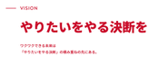 お金の問題に縛られてワクワクする未来から遠ざかっていませんか？ワクワクできる未来は「やりたいをやる決断を」の積み重ねの先にあります。そんなユーザーのワクワクを実現させるために金融とテクノロジーの力を使ったサービスを作っています。