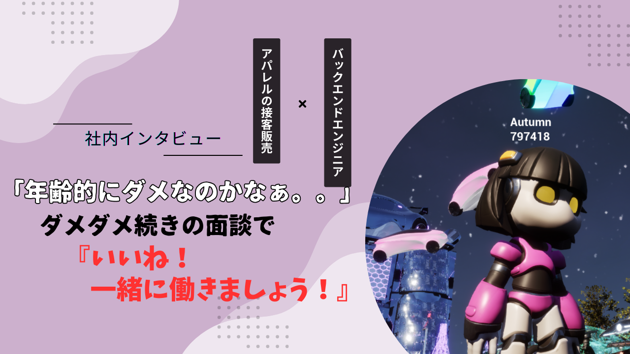 【メンバー紹介 Vol.15】「年齢的にダメなのかなぁ」ダメ続きの面談で『いいね！一緒に働きましょう！』と言ってくれたのがオータムでした。