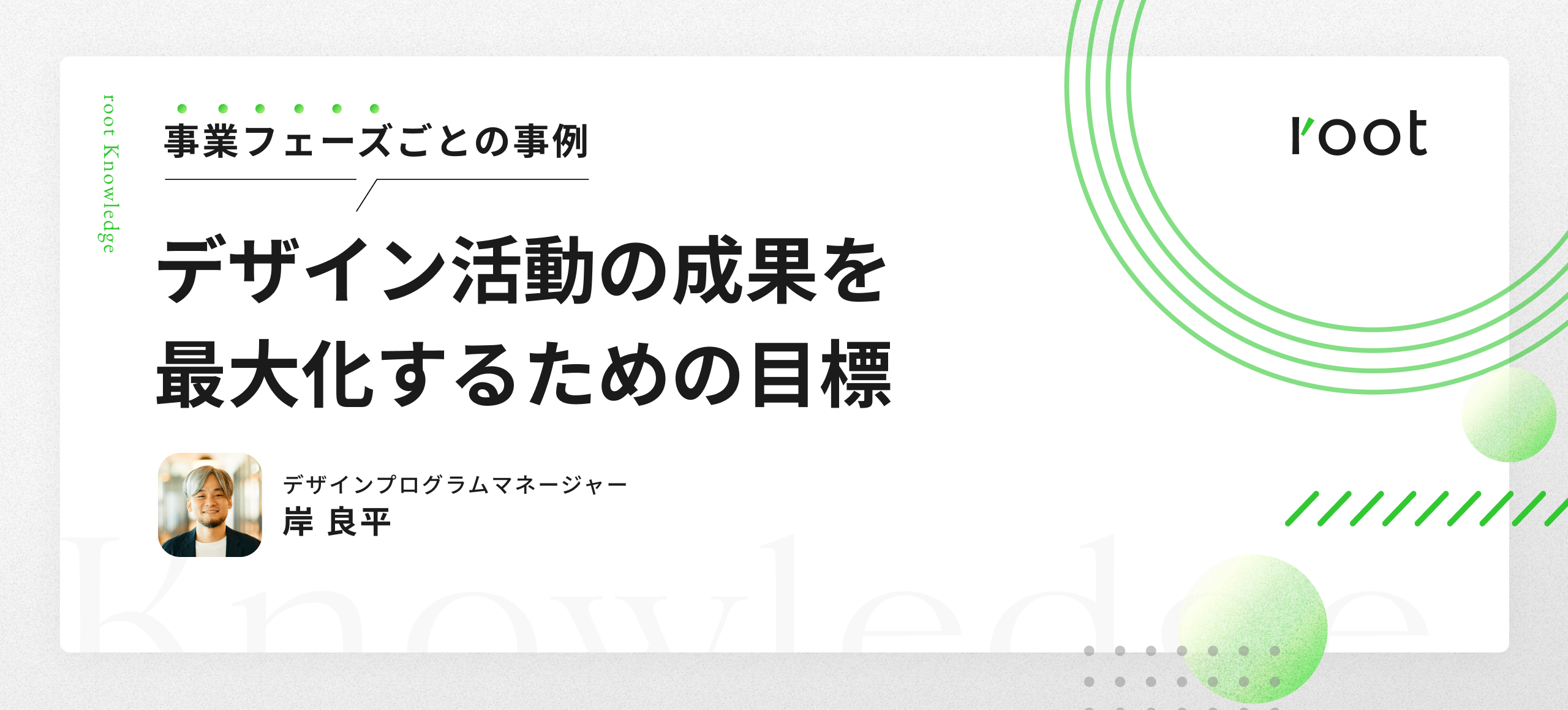 デザイン活動の成果を最大化するための目標〜事業フェーズごとの事例〜