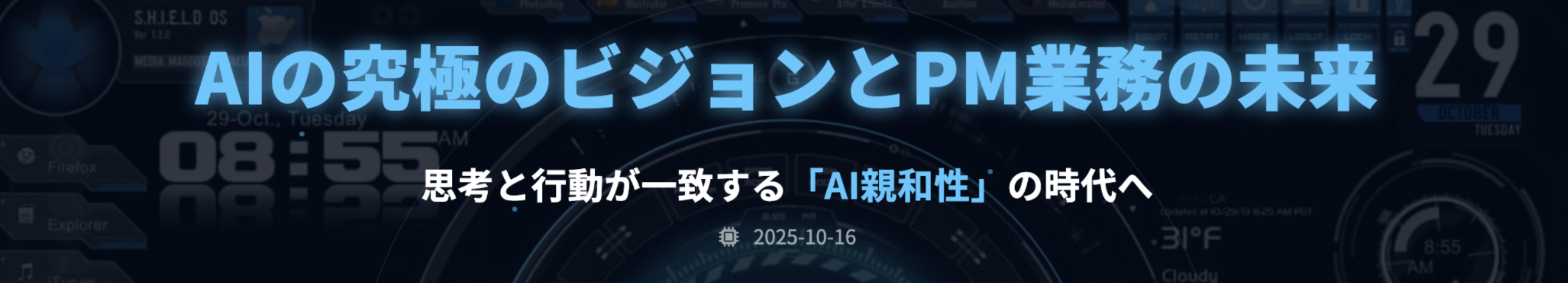 AIのビジョンとPM業務への活用