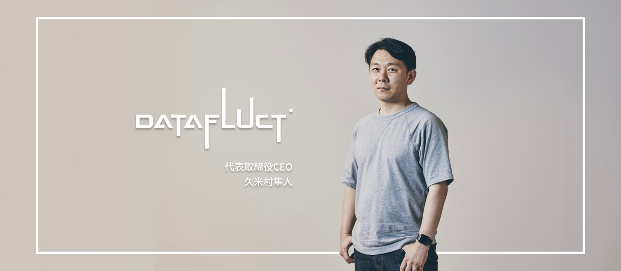「データの民主化」を本気で目指す | 代表・久米村が語るの DATAFLUCTの覚悟と実践