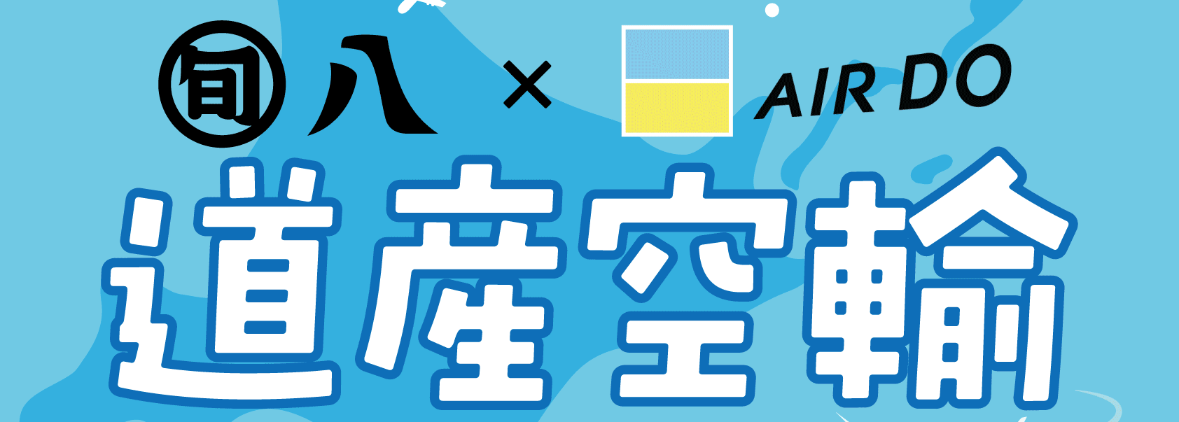 ー空輸の新たな可能性ー　旬八青果店✖AIRDO　道産空輸フェアを実施