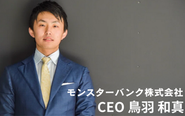 CEOの鳥羽は2社事業売却を経験してきた連続起業家です。