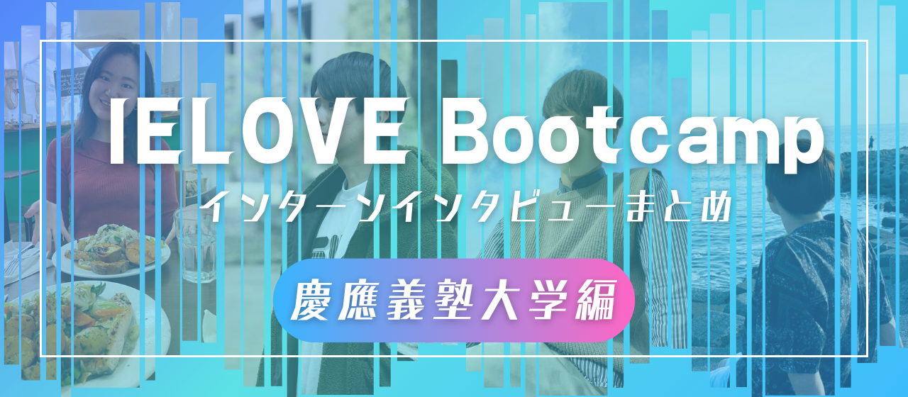 【慶應義塾大学編】OB・OGからの評判がわかる！エンジニアインターンインタビューまとめ