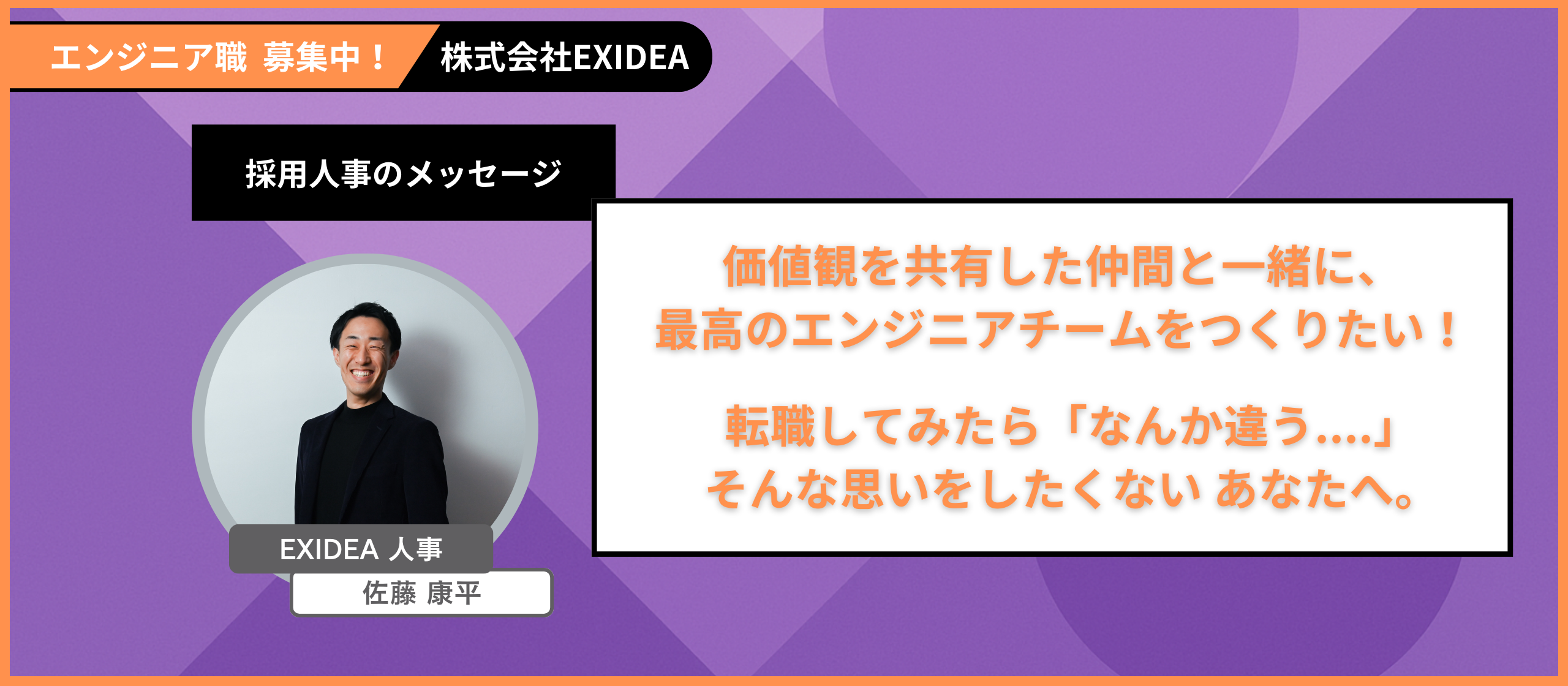 価値観重視のエンジニアチーム｜転職したら「なんか違う....」そんな思いをしたくない あなたへ。