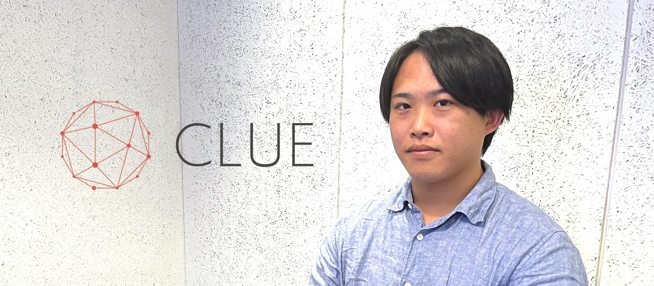 世の中の景色を変えるような価値を届けたい、CLUEのプロダクト開発でできること