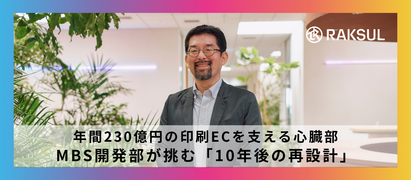 年間230億円の印刷ECを支える心臓部 ― MBS開発部が挑む「10年後の再設計」