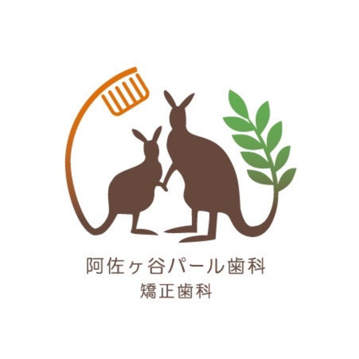 阿佐ヶ谷パール歯科矯正歯科