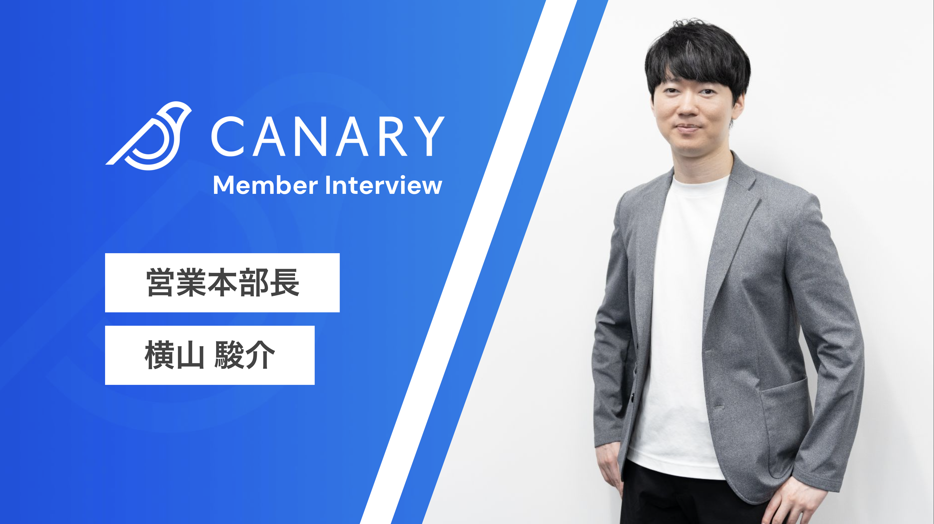 【社員インタビュー】「『カナリー』のリリース当初からここまで、我が子を育ててきたかのような感じ」営業本部長が語る、セールス組織への想い