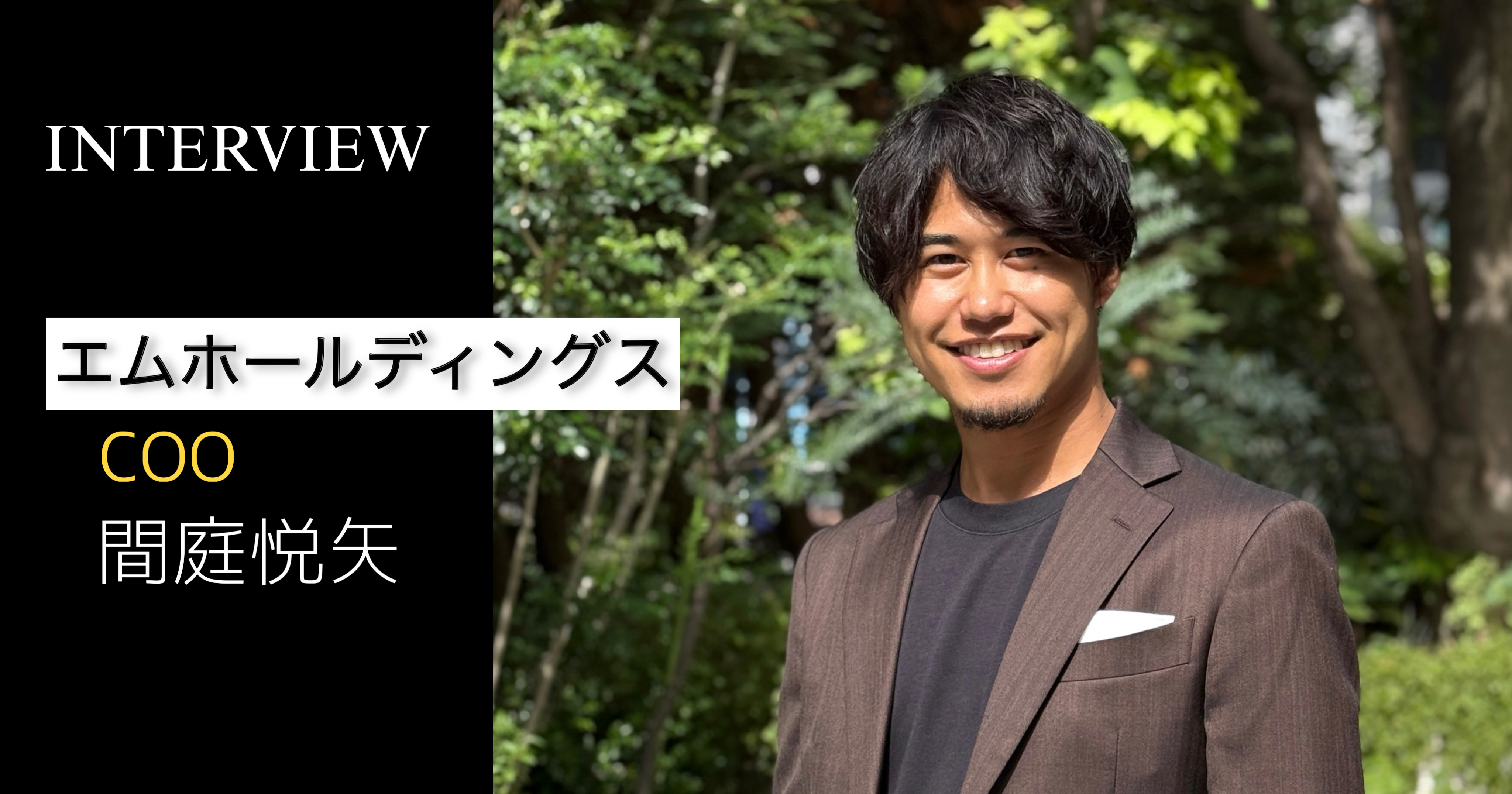 【社員インタビュー #1】“合理的に挑戦する”という選択。─エムホールディングス COO・間庭悦矢が描く100億・1000億の未来