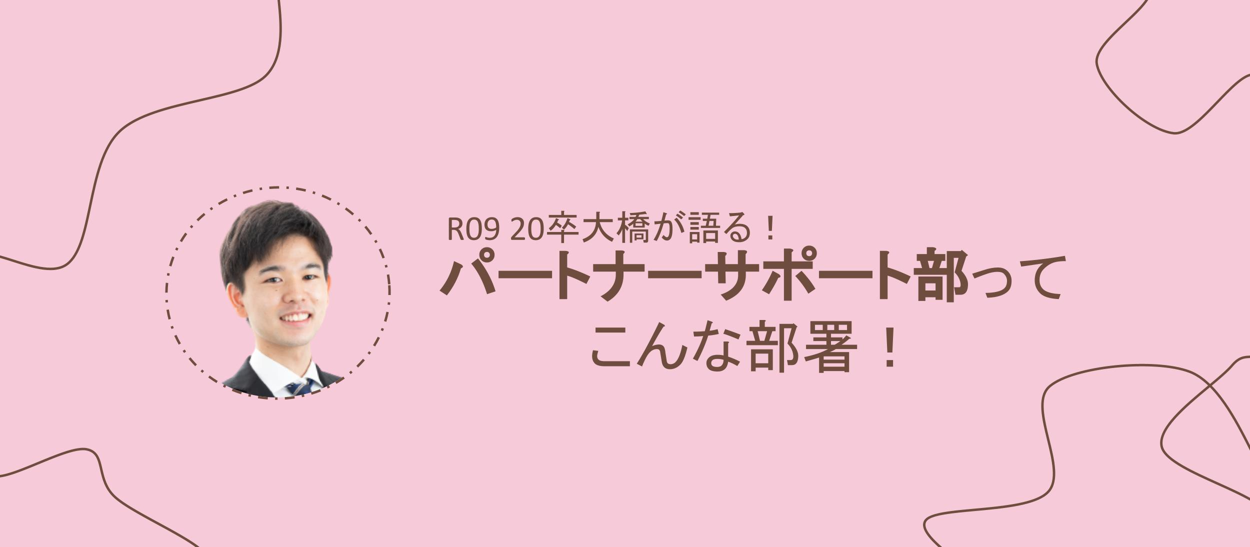 パートナーサポート部｜ゼネラルマネージャー大橋による仕事紹介！