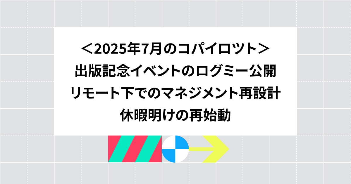 出版記念イベントがログミーで公開...ほか、7月の活動まとめ