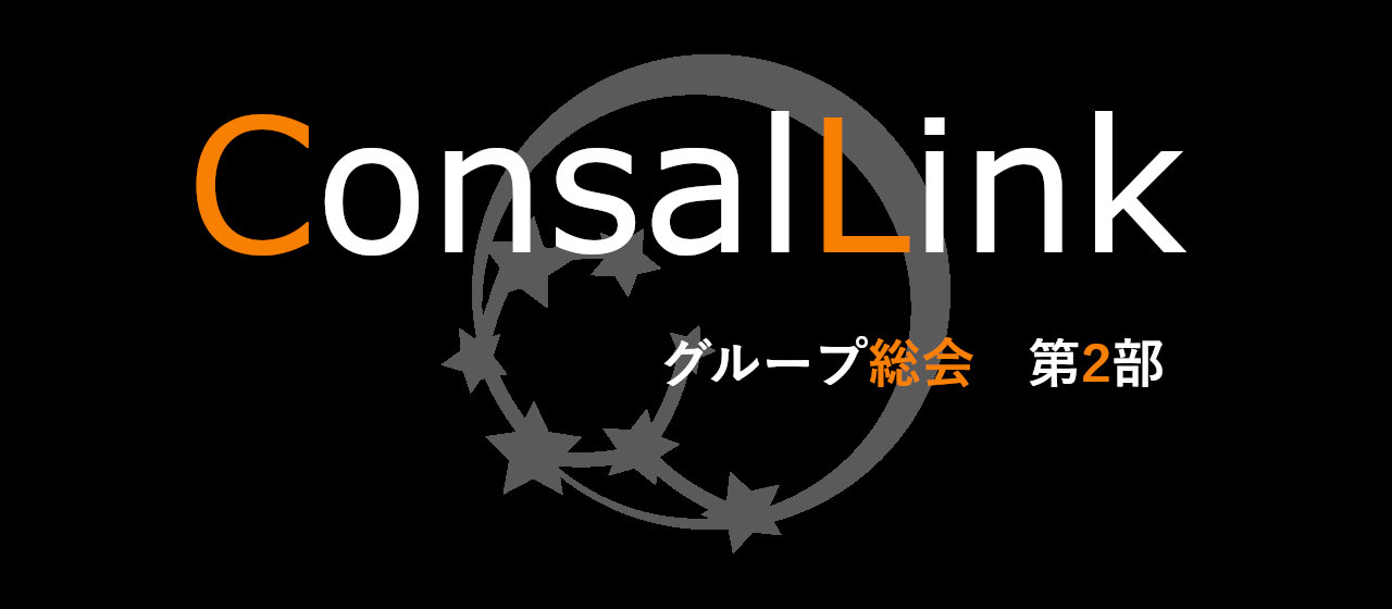 【社内行事】Vol4.　社員総会（2部）編