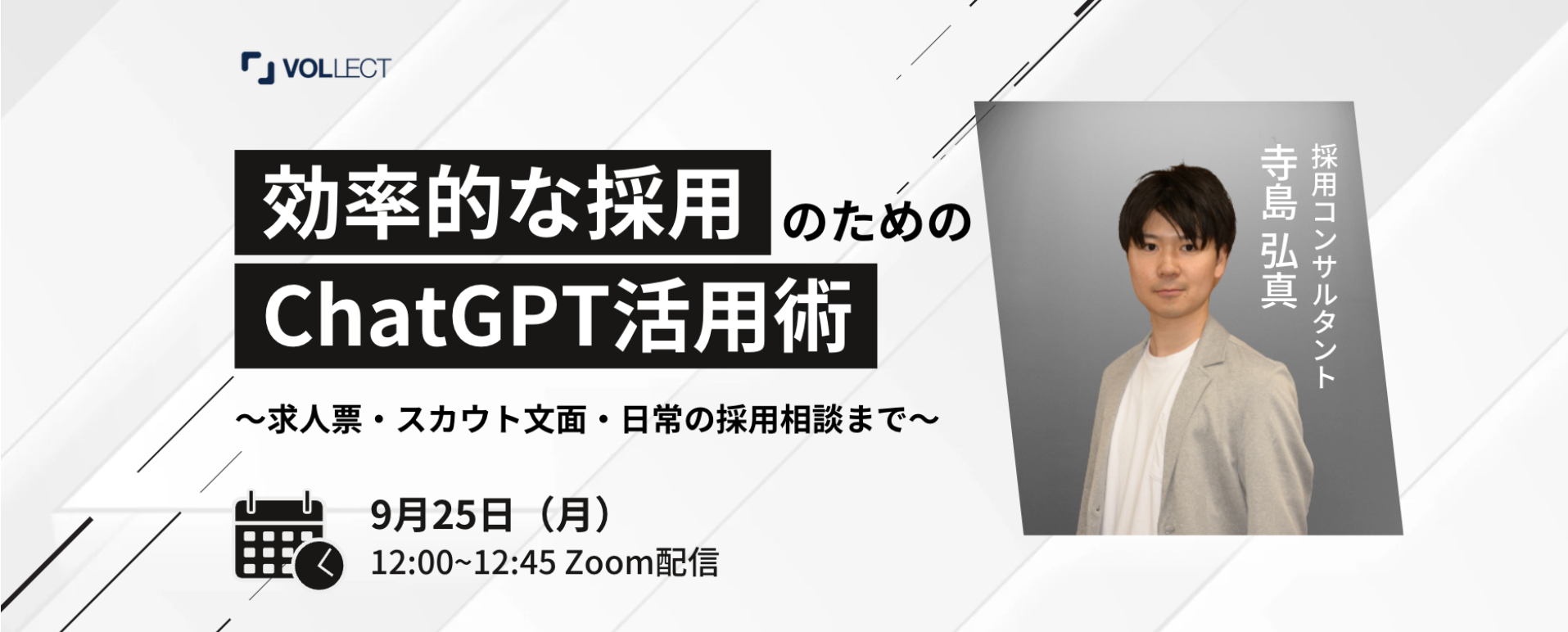 【無料セミナー情報】採用担当者対象！ChatGPT｜効率的な採用のための活用術をご紹介！
