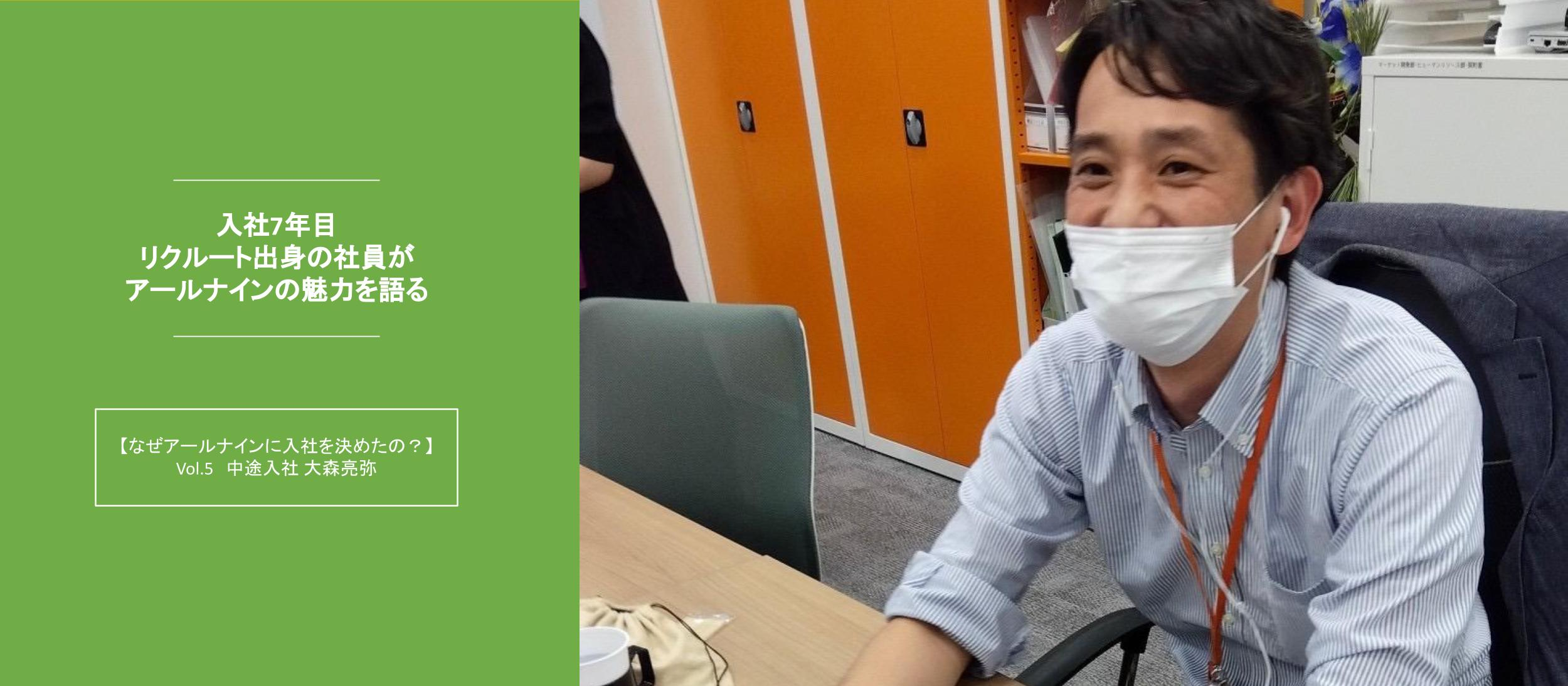 中途｜【なぜアールナインに入社を決めたの？】リクルートからアールナインに転職！！vol.5 大森亮弥