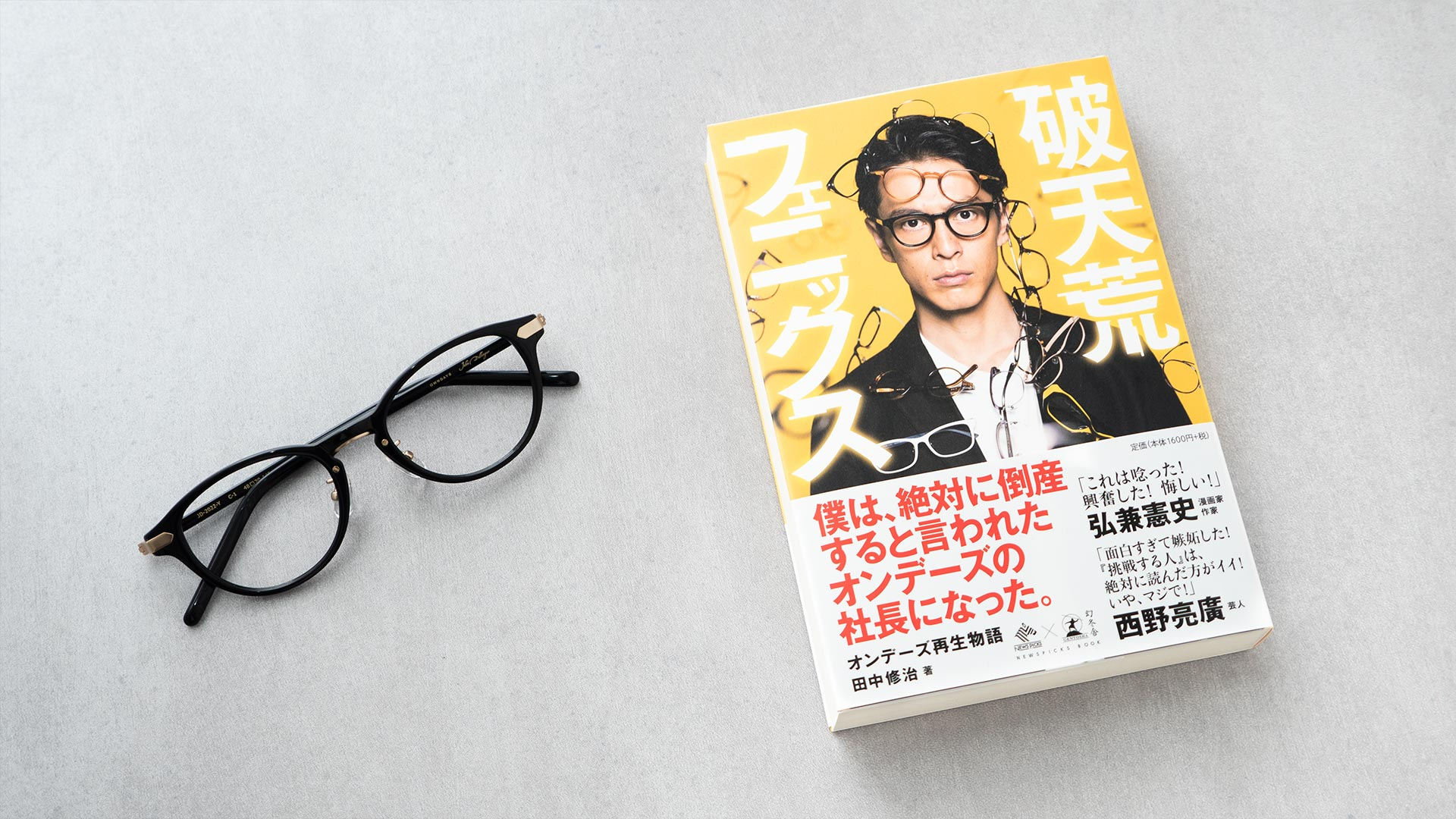オンデーズ再生物語”絶対に倒産するといわれたオンデーズの社長になった”「破天荒フェニックス」