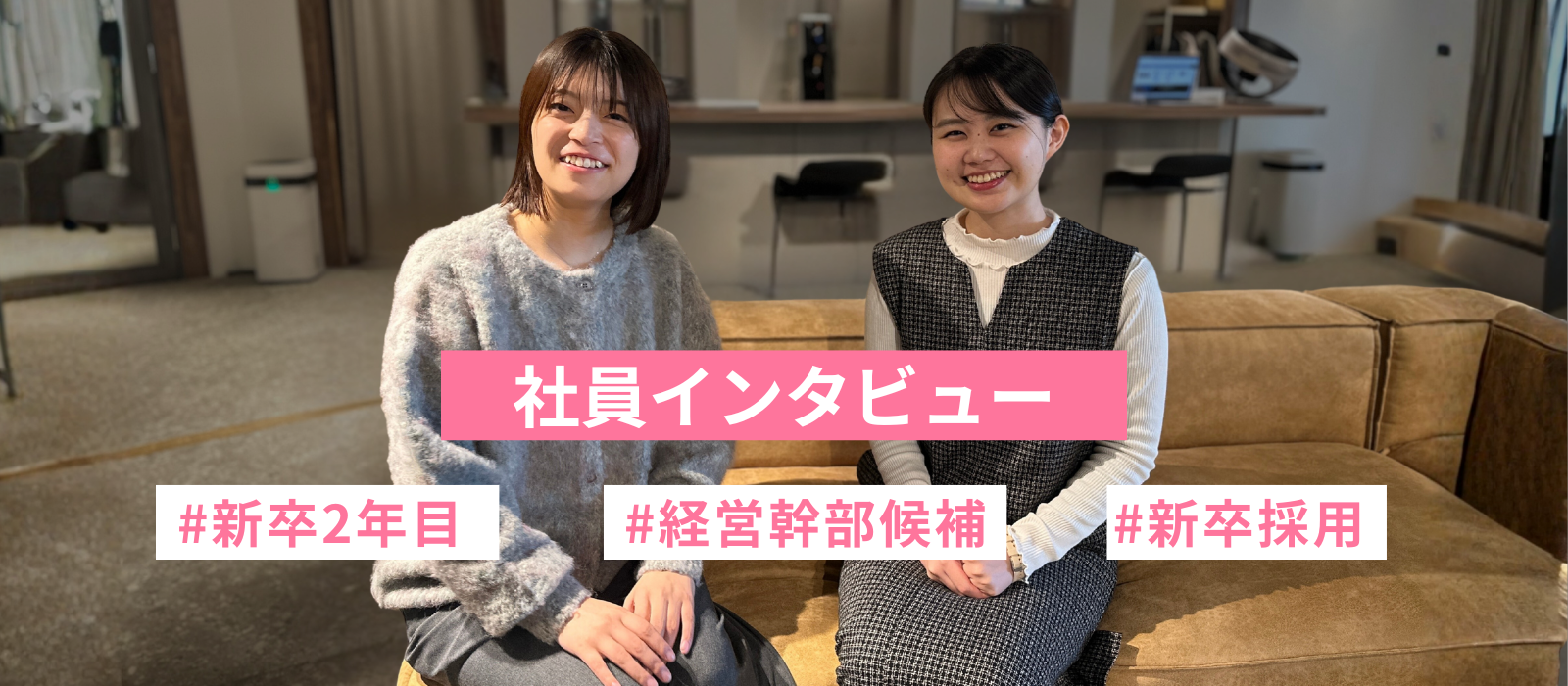 新卒2年目の成長ストーリー（前編）★社員インタビュー★