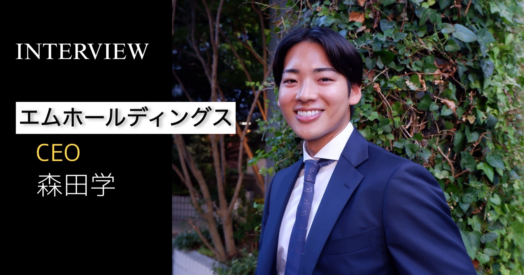 【社員インタビュー #0】大学在学中に起業、M&Aを経て、いま再び挑戦へ。──代表取締役・森田学が語る、挑戦の軌跡とビジョン