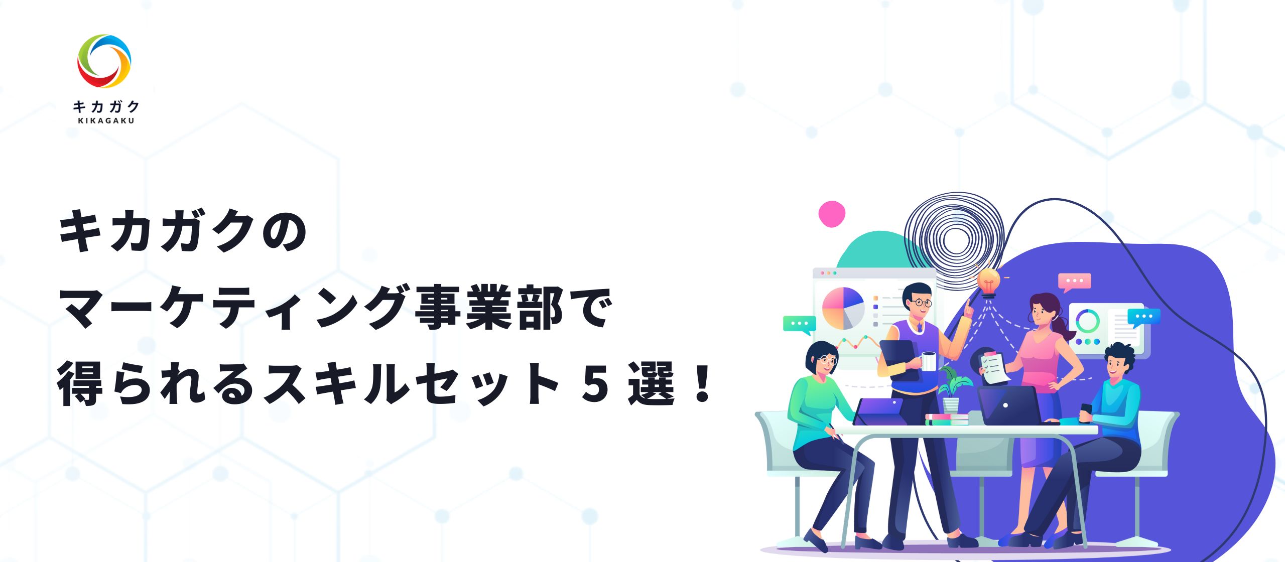 キカガクのマーケティング事業部で得られるスキルセット 5 選！キカガクに入ると激強マーケターになれる秘密とは？