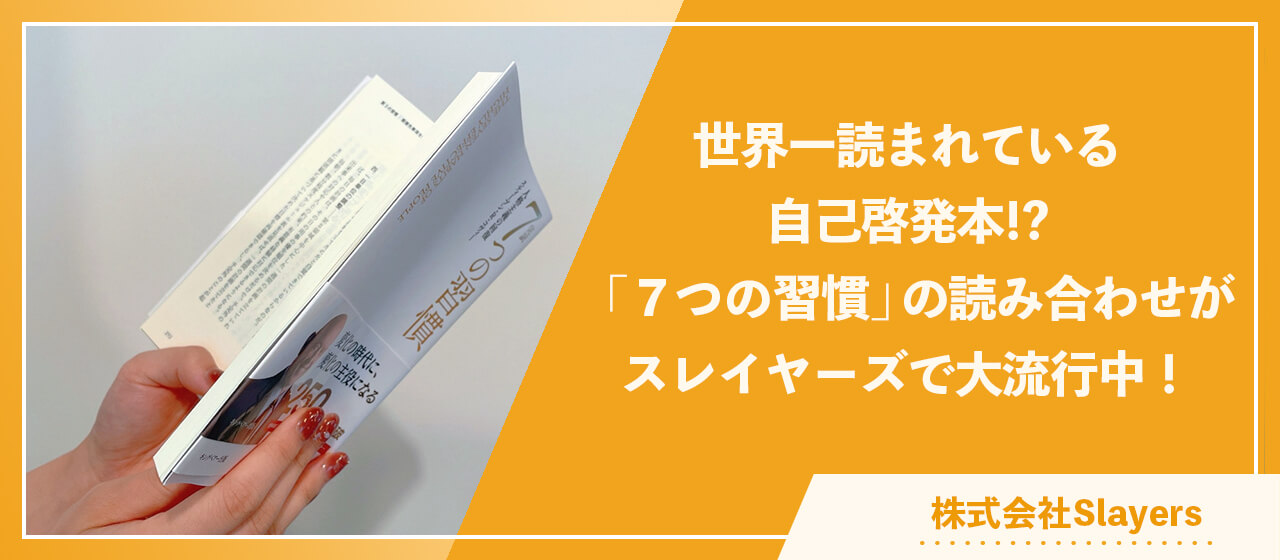 世界一読まれてる自己啓発本！？「７つの習慣」の読み合わせがスレイヤーズで大流行中！