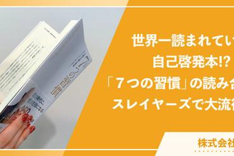 世界一読まれてる自己啓発本！？「7つの習慣」の読み合わせが