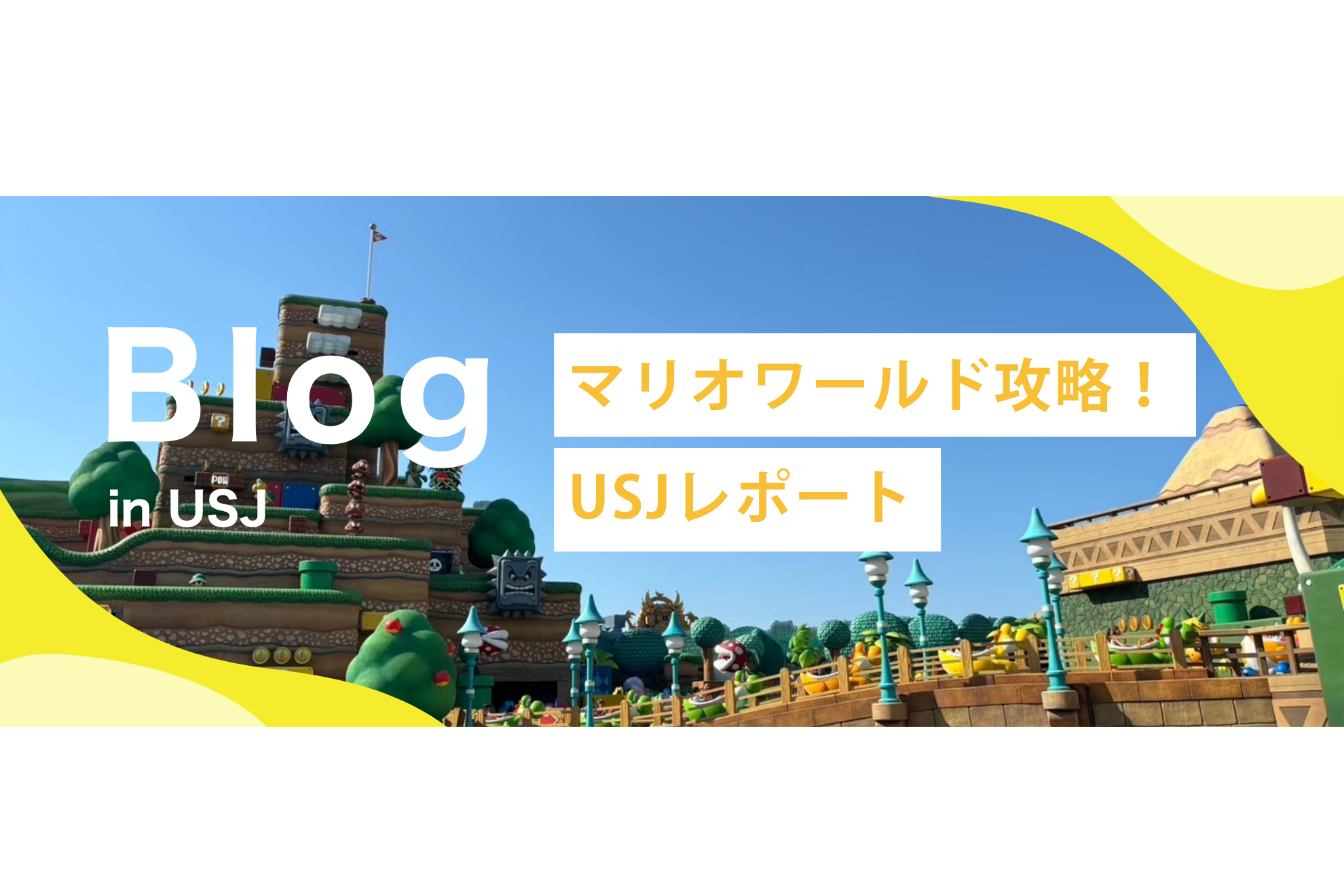 【大阪支社立ち上げ記念】USJでマリオワールド攻略してきた