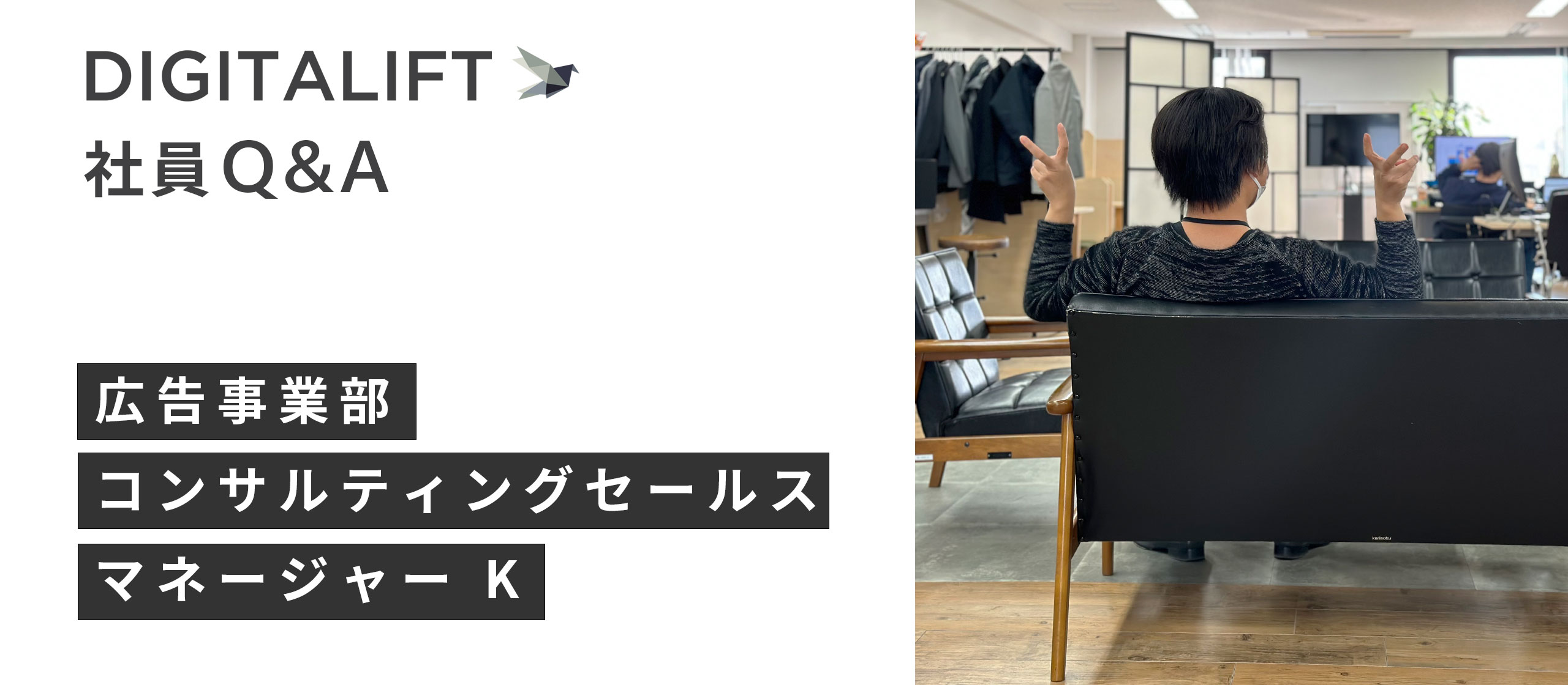 DIGITALIFT 社員Q&A 広告事業部 コンサルティングセールス マネージャー K