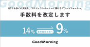 2021年1月、手数料を14%から9％の業界最安水準へ改定しました