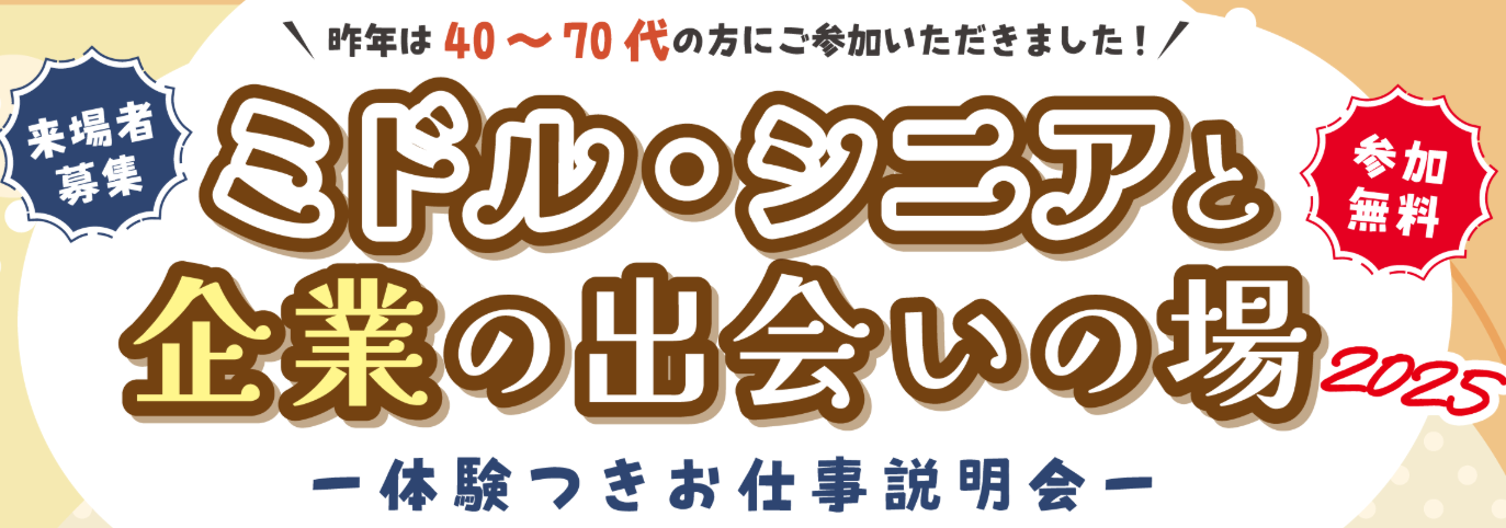 📢トップヒルズが「ミドル・シニアと企業の出会いの場2025」に出展しました！