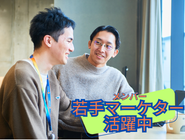 若手マーケター活躍中！