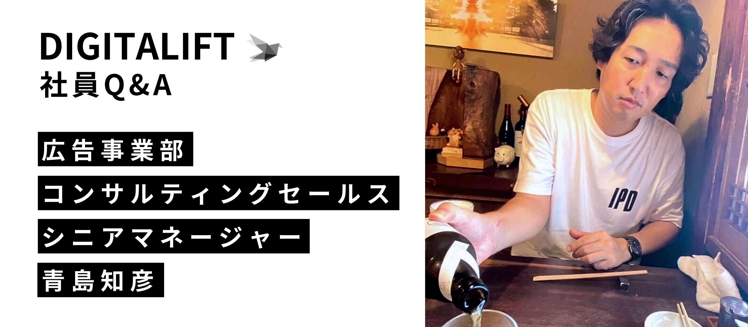 DIGITALIFT 社員Q&A 広告事業部 コンサルティングセールス シニアマネージャー 青島知彦