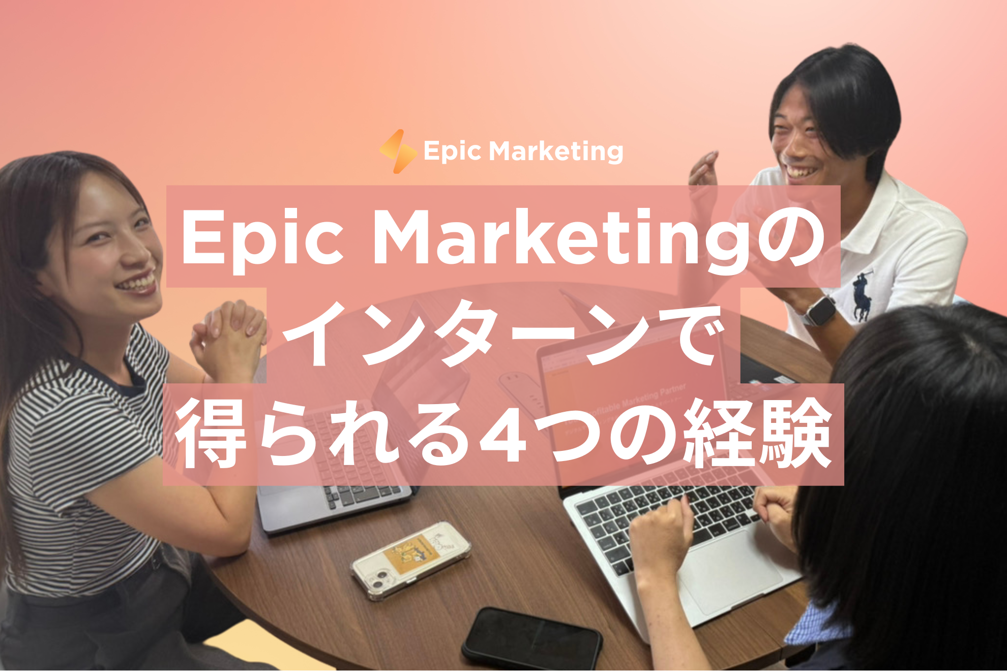 インターンするならEpic Marketingと言える4つの理由