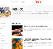 グルメメディア事業　favy［ファビー］
