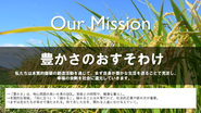 2021年5月に、企業理念を設定しました！ミッションは「豊かさのおすそわけ」になりました。