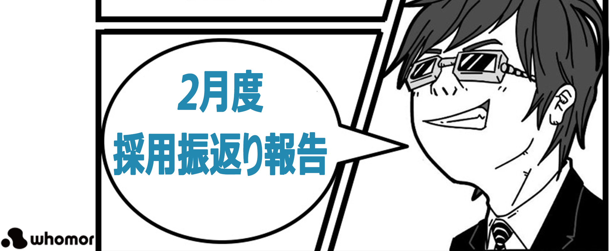 【フーモア2月採用振返り】ENTやCVR、各サービスのスカウト返信率、応募数など公開！当然だけど行動量って重要だという話