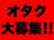 あそびを仕事に、オタクを仕事に。