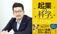 弊社代表取締役社長の田所と「起業の科学」