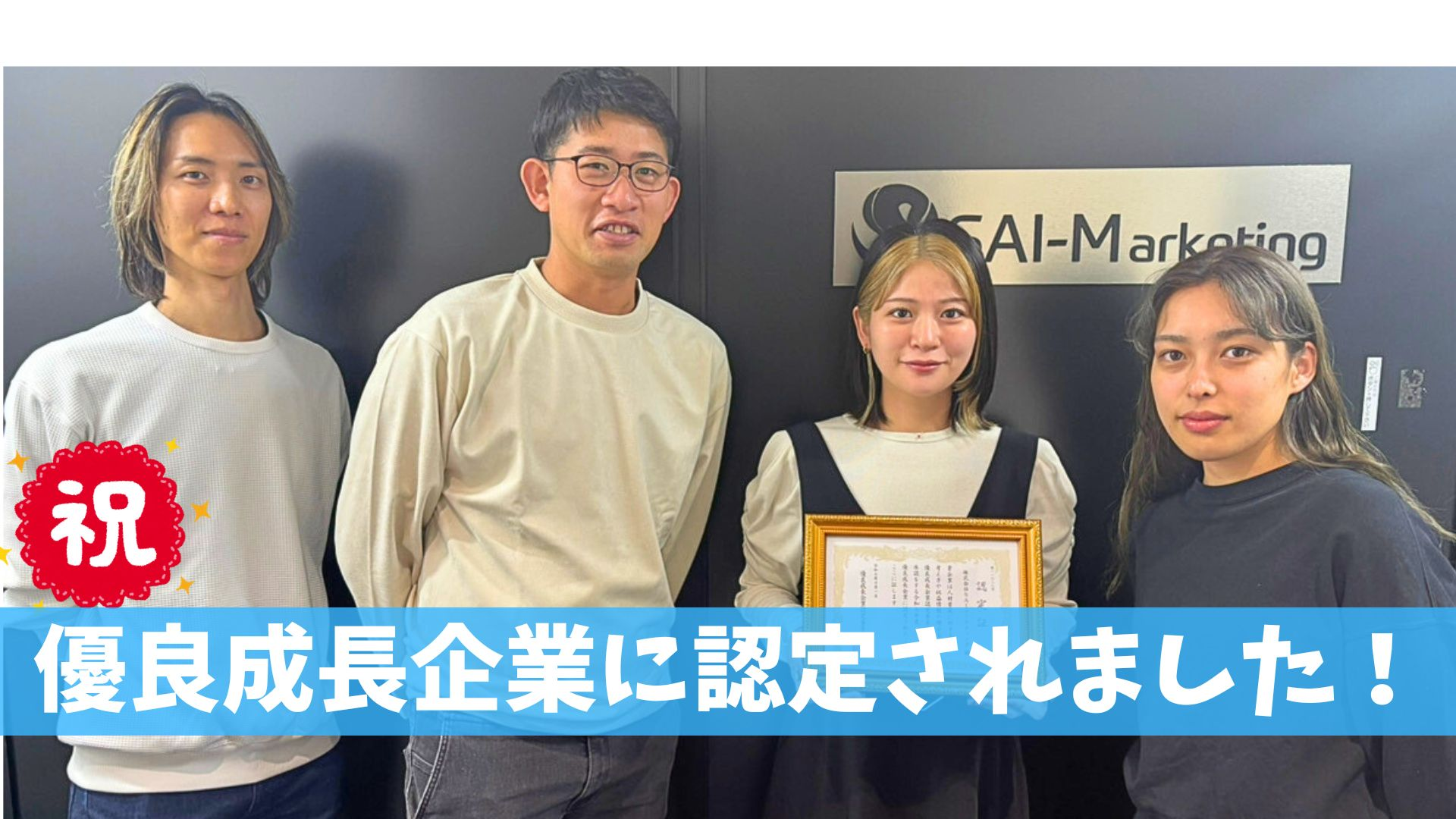 【ぶっちゃけトーク】優良成長企業で働くメンバーのホンネを公開！