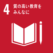 SDGs　4　質の高い教育をみんなに　を実現する企業となる。