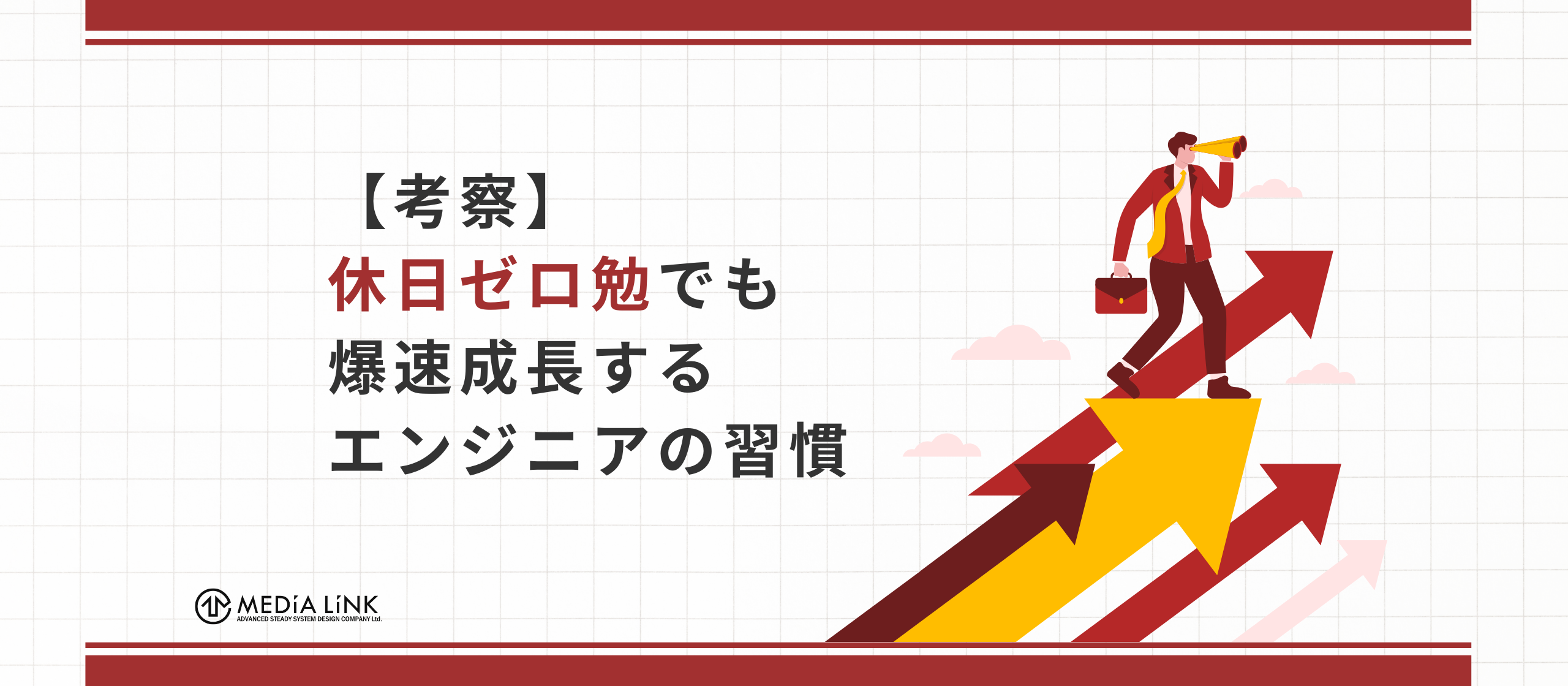 【考察】休日ゼロ勉でも爆速成長するエンジニアの習慣