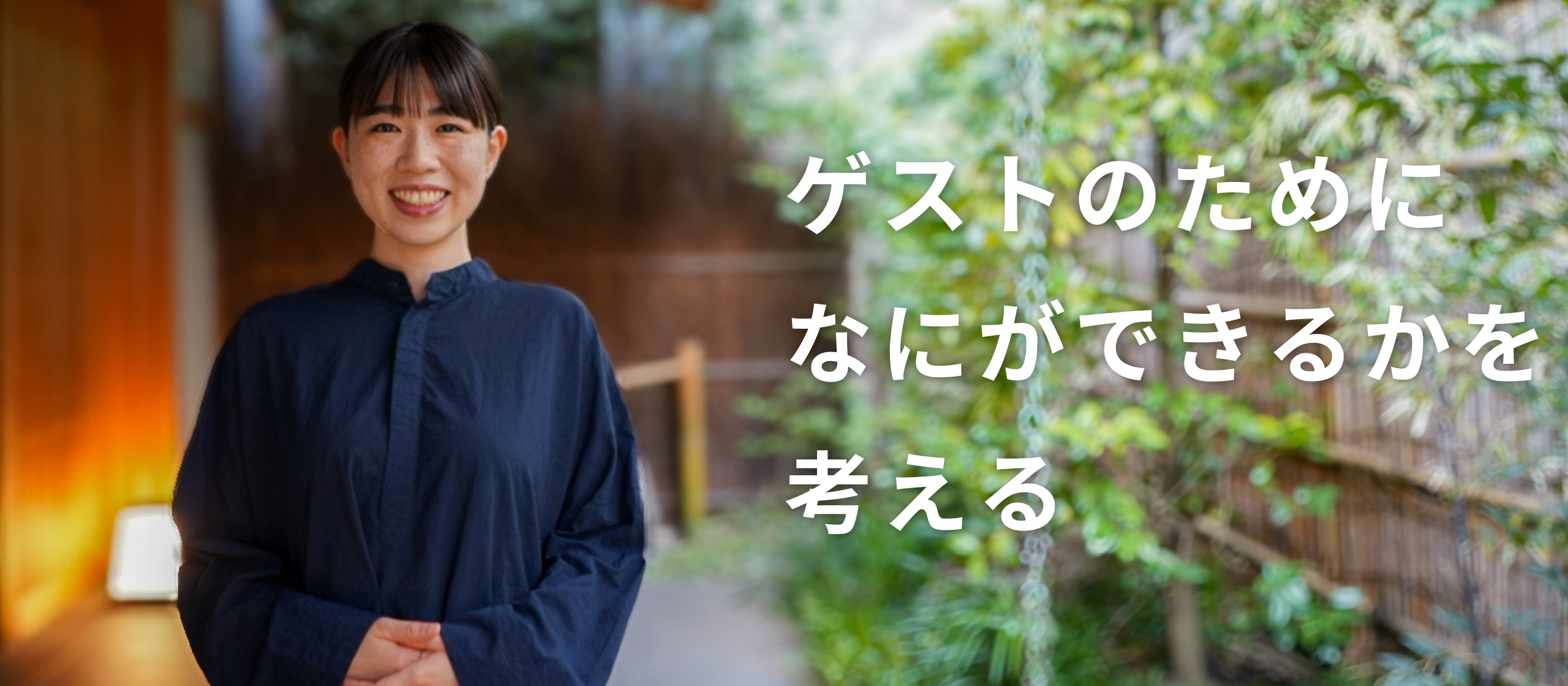 【社員紹介】ゲストのために、なにができるか考える