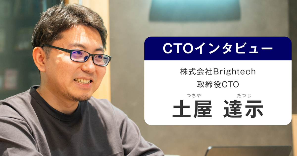 【CTOインタビュー】エンジニアリングと組織づくりの両輪で奮闘するBrightechの「今」と「これから」 | 株式会社Brightech