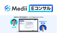診断や治療方針などの臨床疑問を、近くにいない各専門領域のエキスパートに匿名でチャット相談できる、完全無料の医師向けサービス。2,000名以上のエキスパート専門医の協力により全ての専門領域をカバーし、厚労省指定難病患者数の99％を占める疾患にも対応可能。相談内容に応じて最適なエキスパート専門医がマッチングされ、1対1の形式と、複数のエキスパート専門医が所属するグループ形式（特許取得済）のどちらでも相談できる。