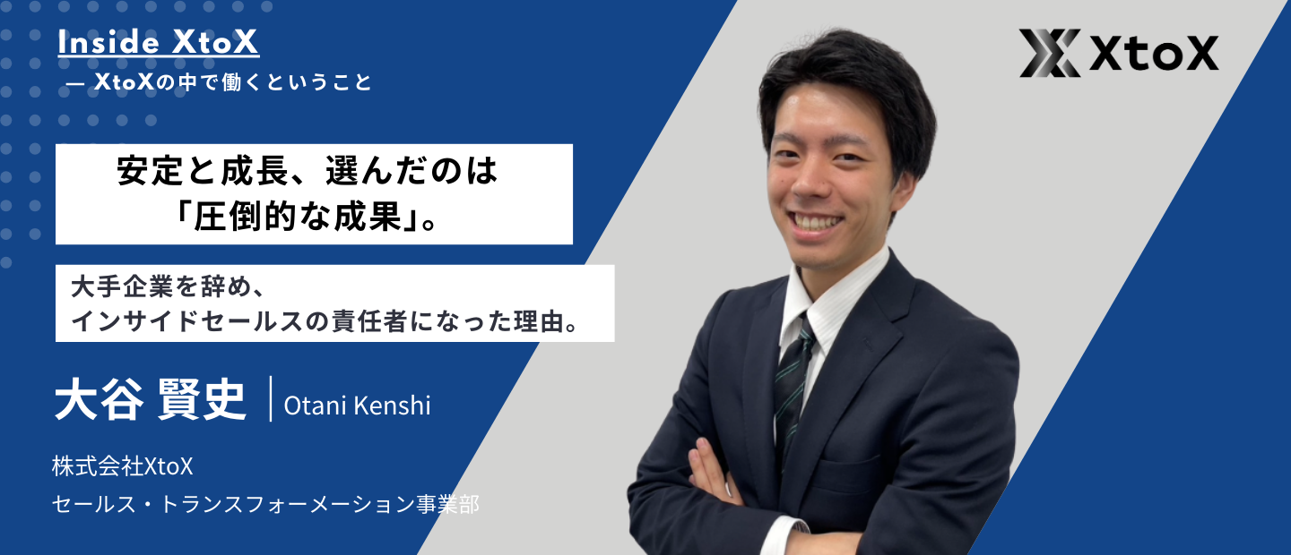 【社員インタビュー】「なんとなく」の毎日を終わりに。私が大手企業を辞めて、インサイドセールスの責任者になった理由