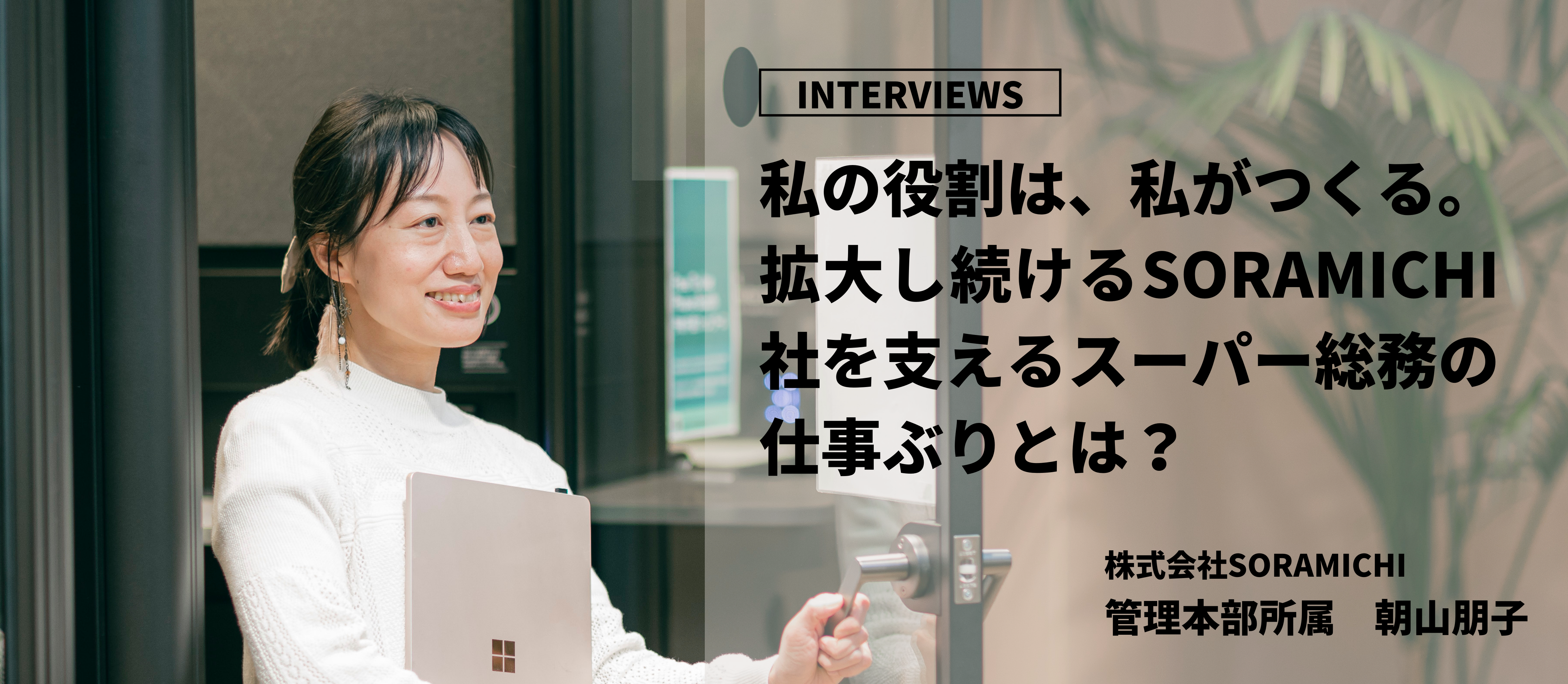 【社員インタビュー】私の役割は、私がつくる。拡大しつづけるSORAMICHI社を支えるスーパー総務の仕事ぶりとは？