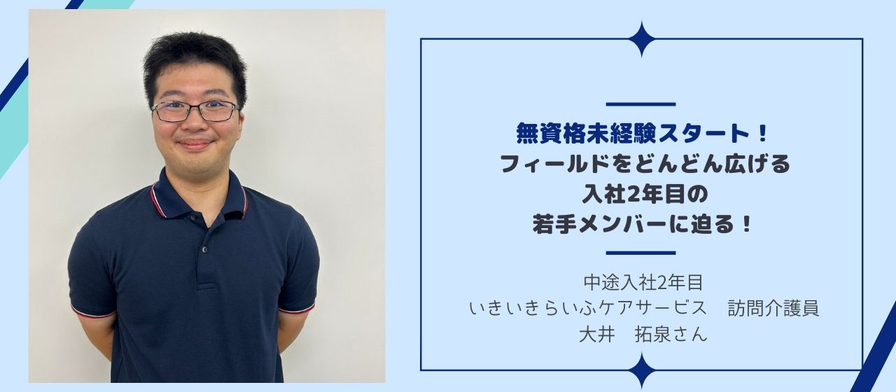 無資格未経験スタート！フィールドをどんどん広げる入社2年目の若手メンバーに迫る！