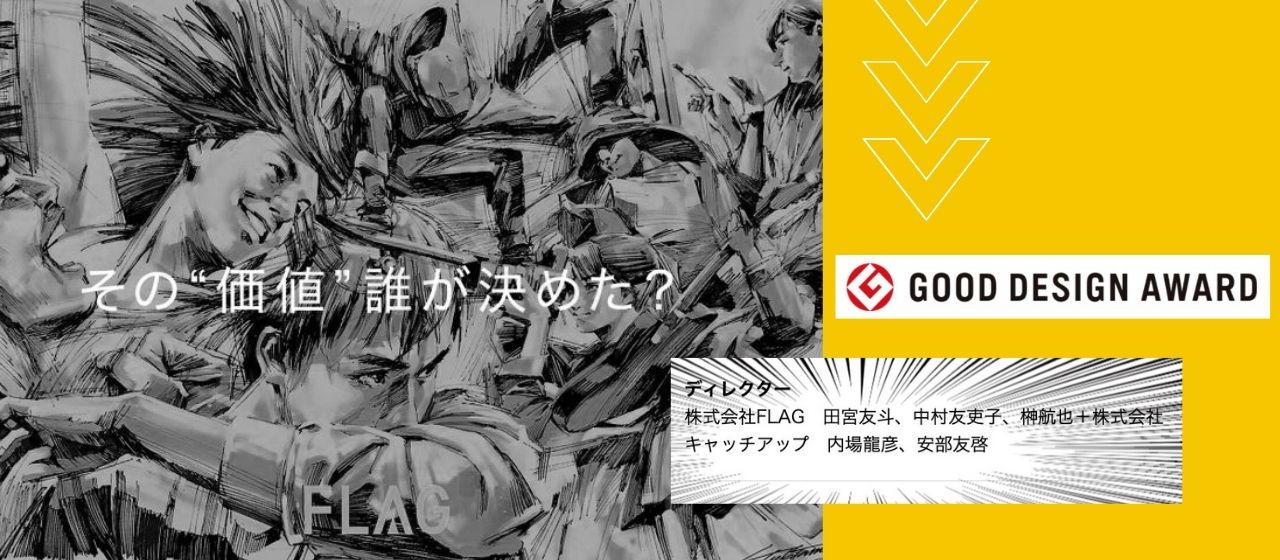 開発に携わった『FLAG』が「2021年度グッドデザイン賞」を受賞！！