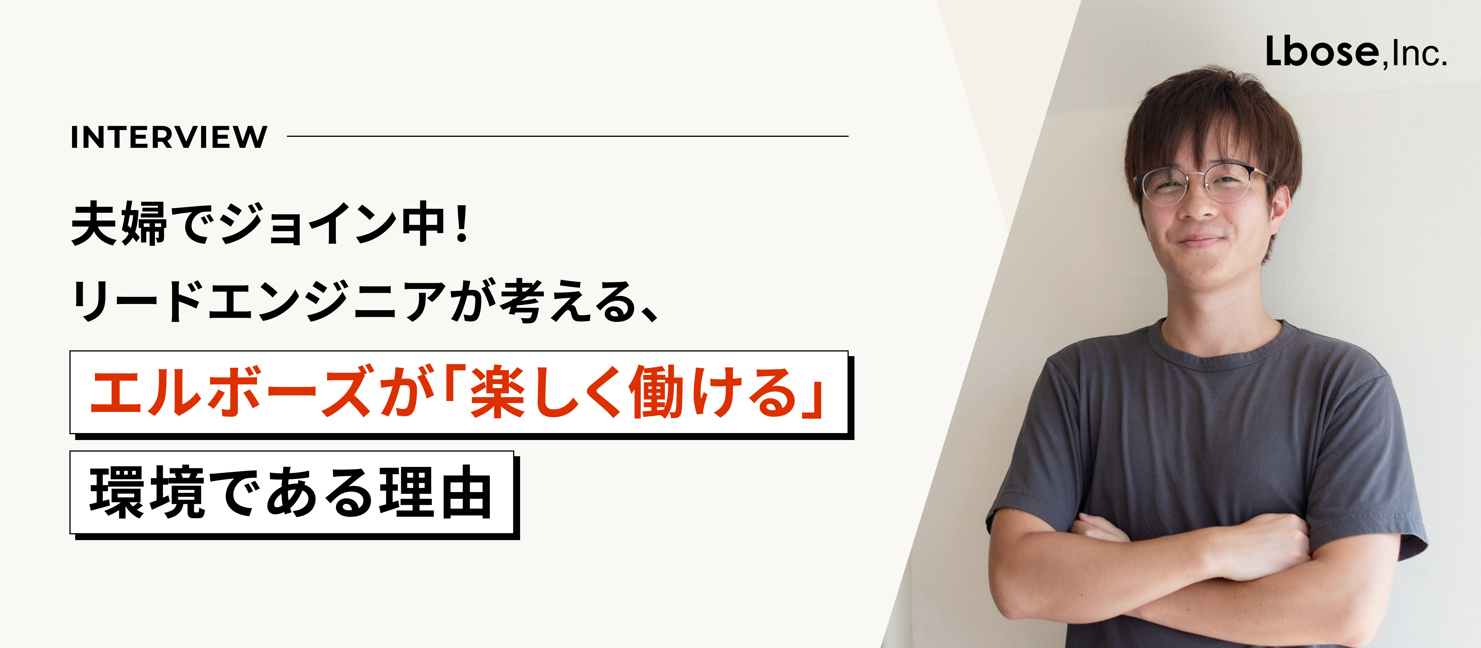 夫婦でジョイン中！リードエンジニアが考える、エルボーズが「楽しく働ける」環境である理由